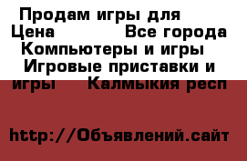 Продам игры для ps4 › Цена ­ 2 500 - Все города Компьютеры и игры » Игровые приставки и игры   . Калмыкия респ.